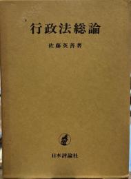 行政法総論　