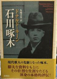 石川啄木 　ドナルド・キーン