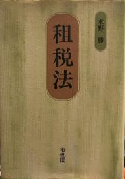 租税法