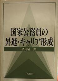 国家公務員の昇進・キャリア形成