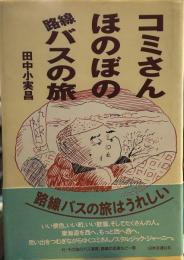 コミさんほのぼの路線バスの旅 単行本