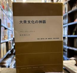 大衆文化の神話 (現代社会科学叢書)