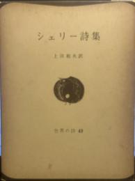 シェリー詩集　　世界の詩49