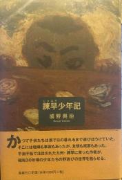 諌早少年記