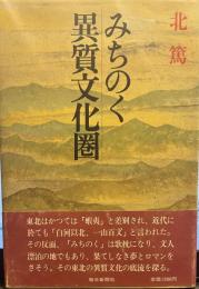 みちのく異質文化圏