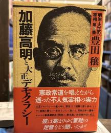 明治・大正の宰相〈8〉加藤高明と大正デモクラシー