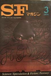 S-Fマガジン 1974年03月号 (通巻183号)