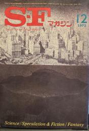 S-Fマガジン 1973年12月号 (通巻180号)