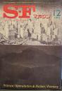S-Fマガジン 1973年12月号 (通巻180号)