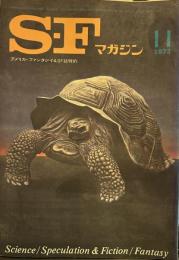 S-Fマガジン 1973年11月号 (通巻179号) 