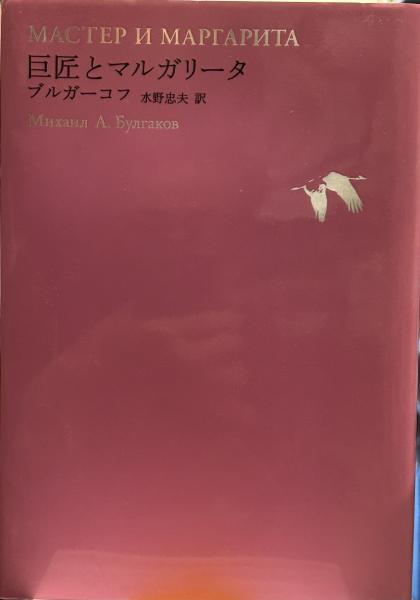 『4年保証』 巨匠とマルガリータ 1-5 世界文学全集 (池澤夏樹=個人編集 文芸作品