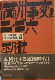 ドキュメント昭和史〈2〉満州事変と二・二六 
