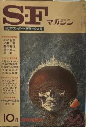 S-Fマガジン 1973年10月臨時増刊号
