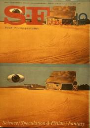 S-Fマガジン 1973年10月号(通巻177号)