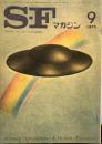 S-Fマガジン 1973年09月号 (通巻176号)