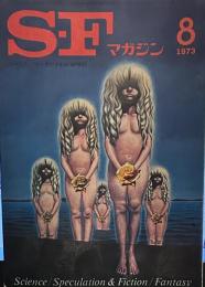 S-Fマガジン 1973年08月号 (通巻175号)