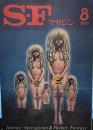 S-Fマガジン 1973年08月号 (通巻175号)