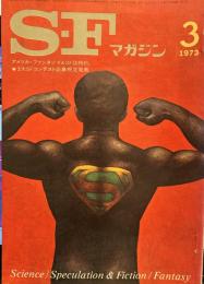 S-Fマガジン 1973年03月号 (通巻170号)