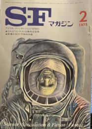 S-Fマガジン 1973年02月号 (通巻169号)