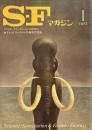 S-Fマガジン 1973年01月号 (通巻168号) 