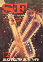 S-Fマガジン 1972年12月号 (通巻167号)