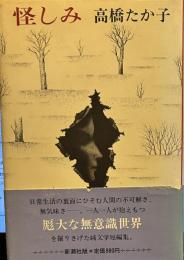 怪しみ 高橋たか子
