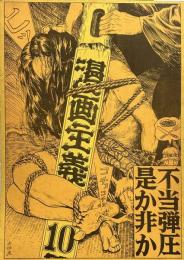 漫画主義　10　「不当弾圧是か非か」