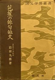 芭蕉の俳句俳文　国文学習叢書