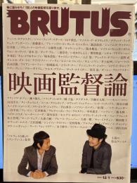 BRUTUS 2010年12月 映画監督論