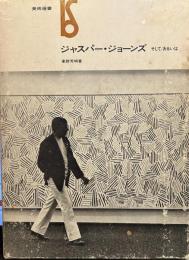 ジャスパー・ジョーンズ―そして/あるいは