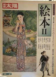 別冊太陽　日本のこころ47　絵本Ⅱ