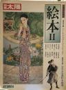 別冊太陽　日本のこころ47　絵本Ⅱ
