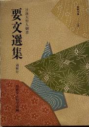 日蓮大聖人御書要文選集 (聖教文庫)