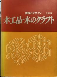 木工品・木のクラフト : 情報とデザイン