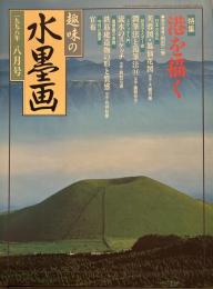 趣味の水墨画 1998年8月号　特集港を描く　　友松筆「竹林七賢図」