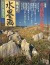 趣味の水墨画　1998年9月号　蔓植物を描く