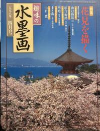 趣味の水墨画　1998年4月号　特集/花見を描く　千俊之