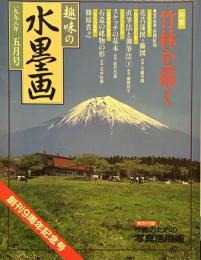 趣味の水墨画　1998年5月号　竹林を描く　