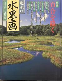 趣味の水墨画(1998年7月号)特集　百合を描く