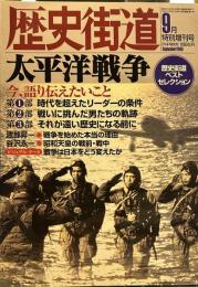 歴史街道2000年9月特別増刊号　太平洋戦争　今、語り伝えたいこと