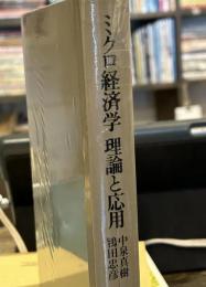 ミクロ経済学　理論と応用