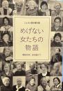 ふぇみん聞き書き集 めげない女たちの物語 : 戦後70年、歩み続けて