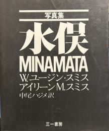 写真集　水俣 新装版