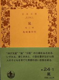 嵐　他二篇　岩波文庫5611