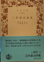 三好達治詩集 (岩波文庫 緑 82-1) 