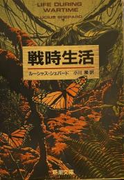 戦時生活 (新潮文庫)