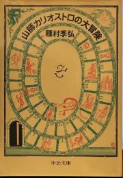 山師カリオストロの大冒険（中公文庫）