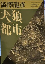 犬狼都市　福武文庫