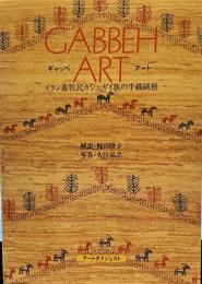 ギャッベアート　イラン遊牧民カシュガイ族の手織絨毯