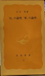 「民」の論理、「軍」の論理　　岩波新書